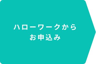 ハローワークからお申込み