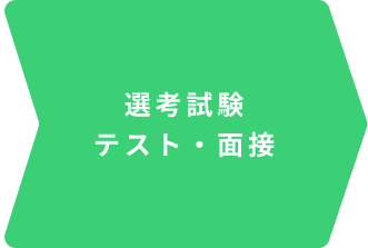 選考試験(テスト・面接)
