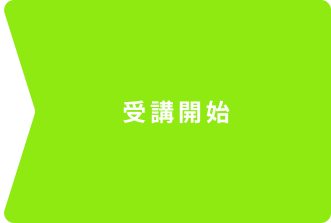 受講開始
