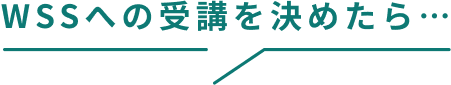 WSSの受講を決めたら