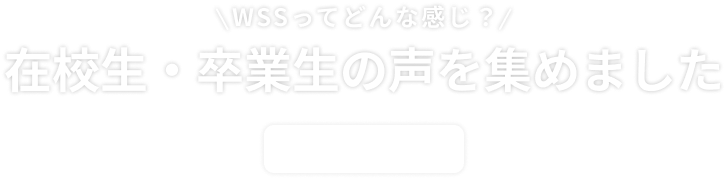 WSSってどんな感じ？在校生・卒業生の声を集めました